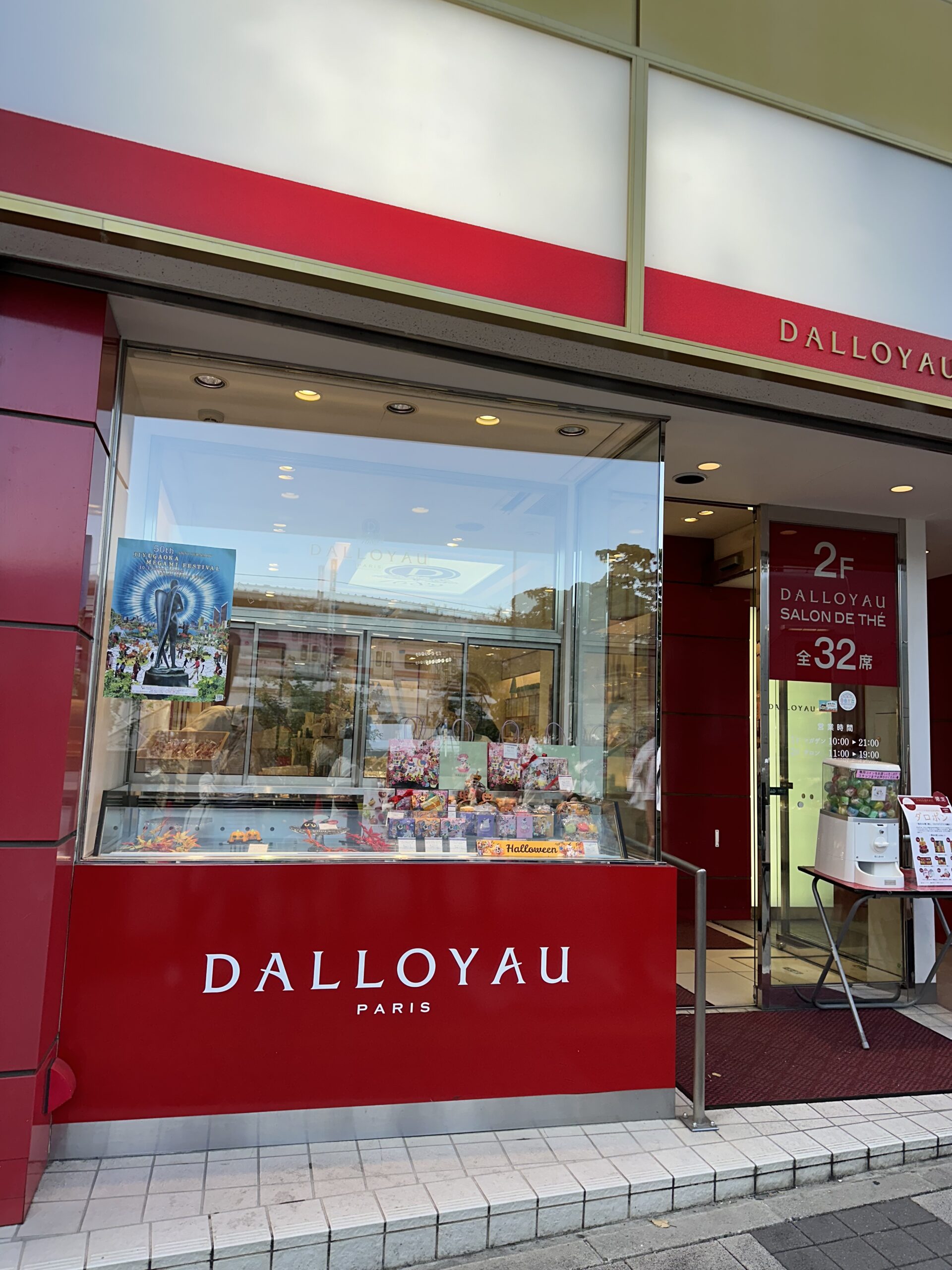 自由が丘駅正面改札を出ると、すぐに白と赤の建物の『DALLOYAU 自由が丘本店』（ダロワイヨ）さんが見えます。 『ダロワイヨ』とは、1820年創業の、フランス