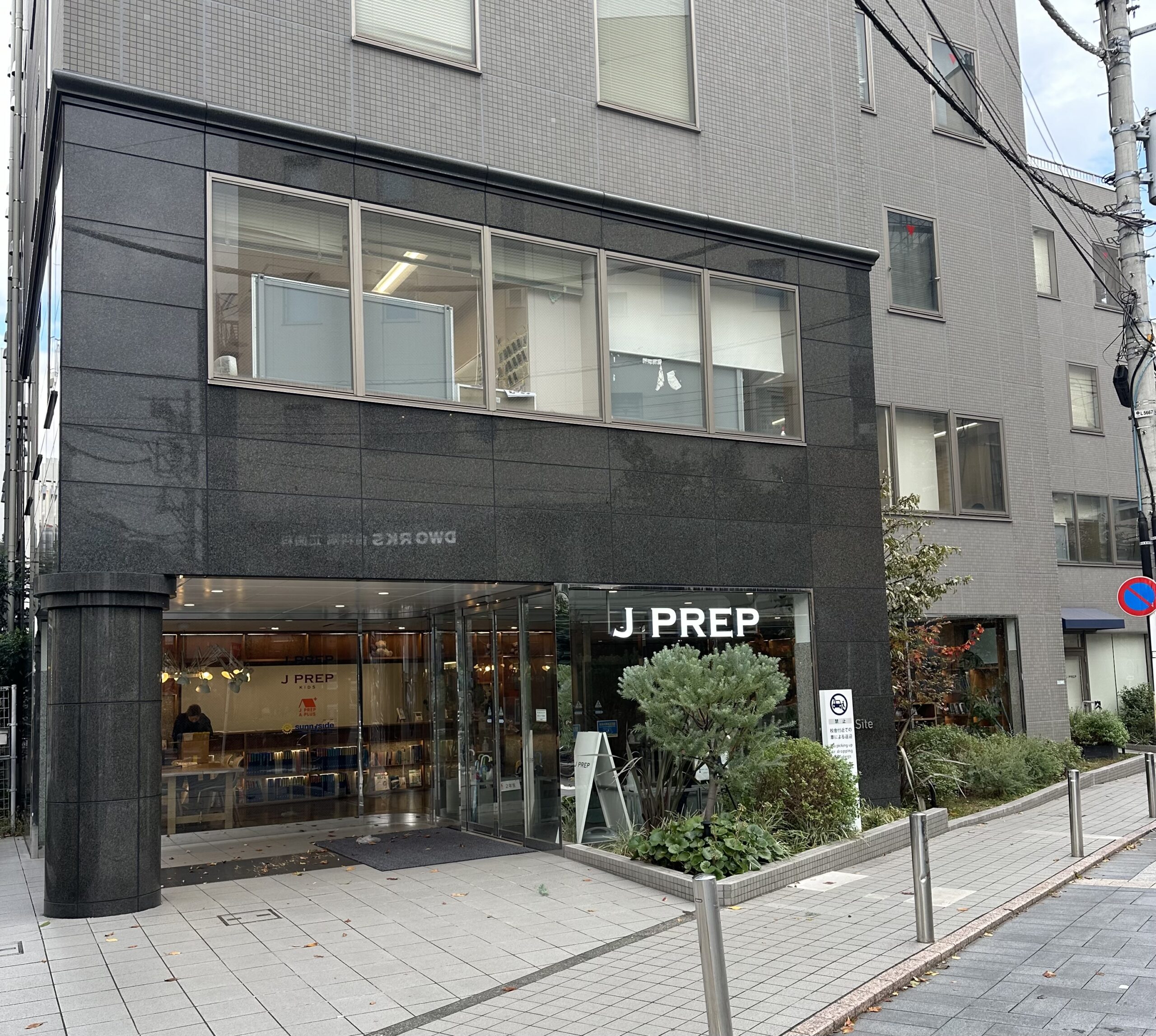 九品仏川緑道沿いにある『J PREP 自由が丘校』さん‼️『J PREP』さんとは世界に通じる最高水準の英語教育を追求している英語塾