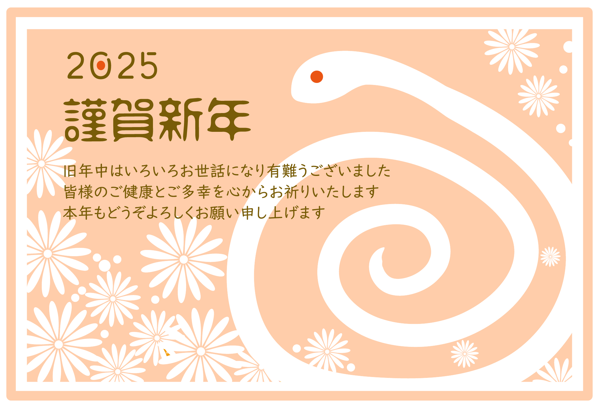 サーモンピンクの背景色に、とぐろを巻く白蛇と白いお花が映える、おしゃれな年賀状テンプレート。2025年版のテンプレートにいかがでしょうか？　賀詞や挨拶文が入って