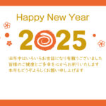 2025年（令和7年）版、年賀状の無料テンプレートです。2025年のゼロが蛇のイラストになったユニークなデザインです。お店のお客様、お取引先、親戚、お知り合いな