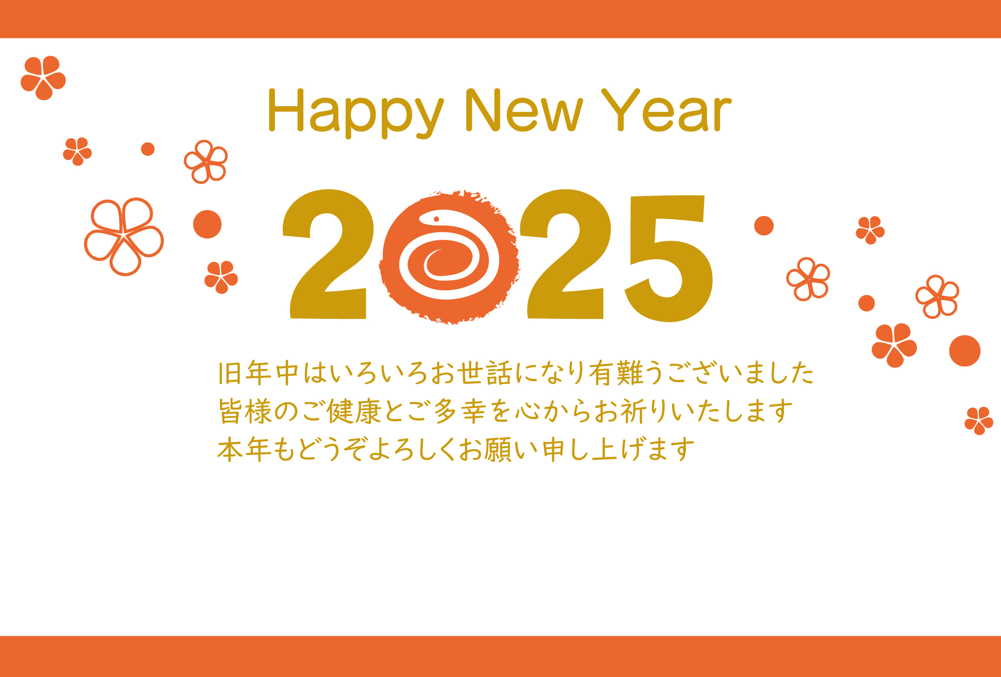 2025年（令和7年）版、年賀状の無料テンプレートです。2025年のゼロが蛇のイラストになったユニークなデザインです。お店のお客様、お取引先、親戚、お知り合いな