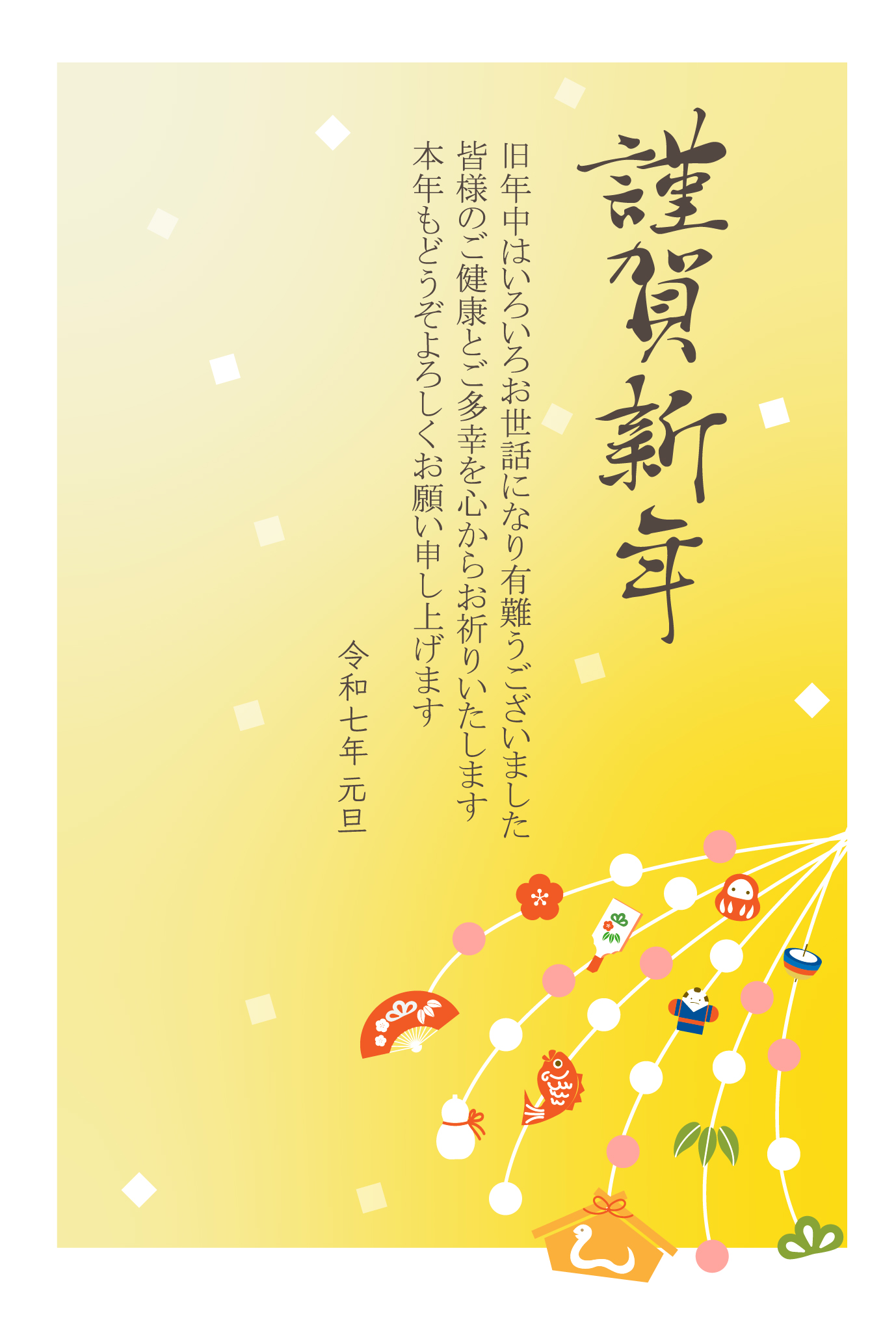 令和7年（2025年）和風年賀状テンプレート。和風デザインの年賀状らしく縦書きの仕様となっており、筆文字の力強い謹賀新年が印象的です。文章は一般的に使われる文章