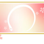 無料テンプレート 2025年の年賀状テンプレート（巳年） SNS