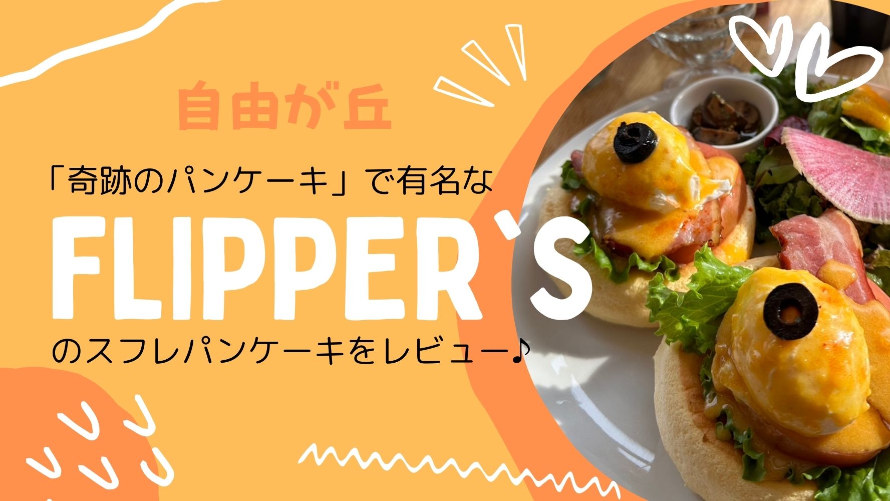 FLIPPER’S奇跡のパンケーキをレビュー♪テレビ「出没！アド街ック天国」でも特集された話題の街「自由が丘」駅近徒歩約3分のカフェでランチ！