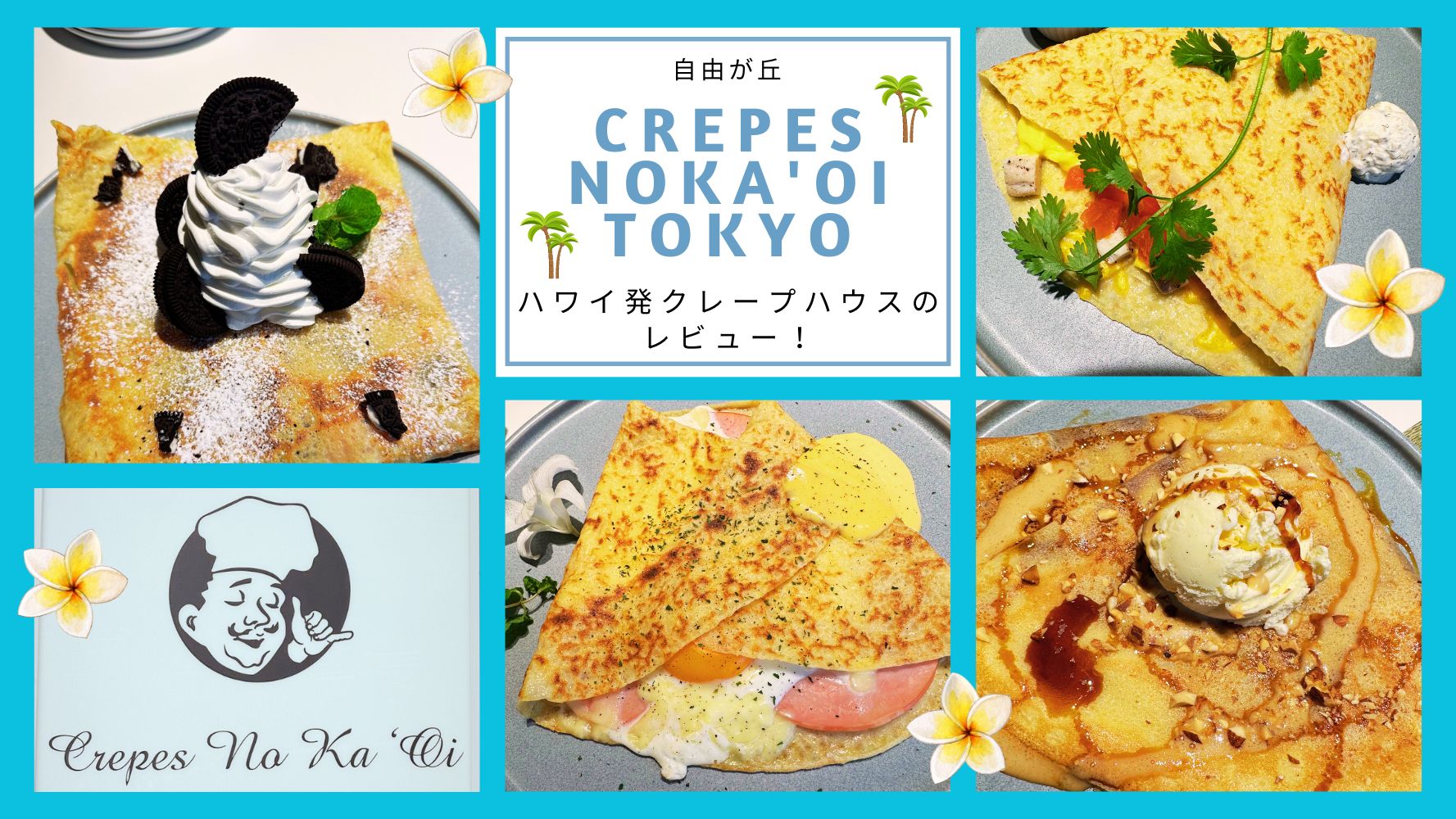 ハワイ発クレープハウス『クレープスノカオイ』のレビュー♪食べログ「自由が丘 カフェ・喫茶店TOP20」にも選出！