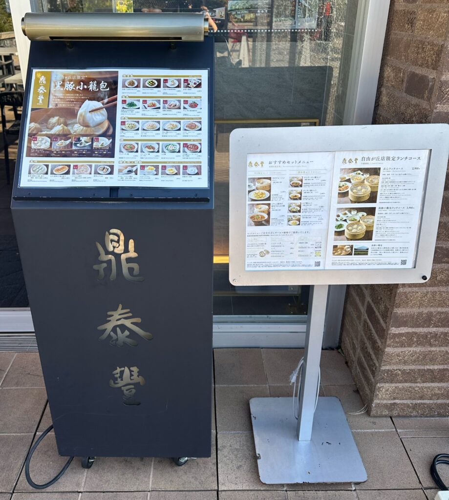 『鼎泰豐　自由が丘 デュ アオーネ店』