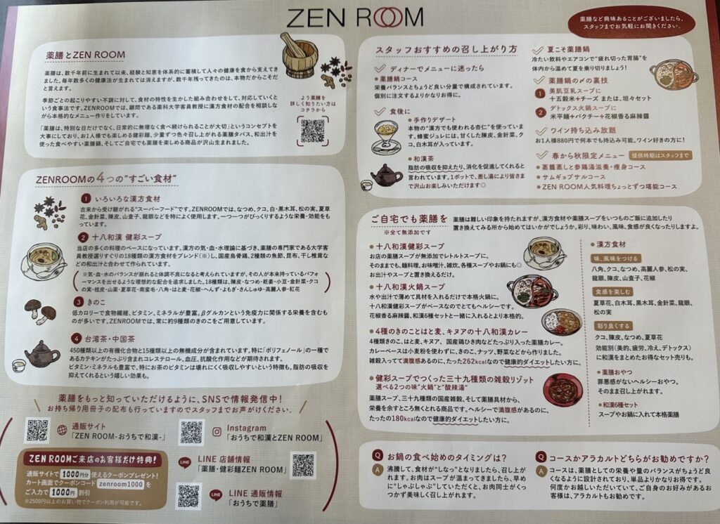 着席してすぐに入るのはテーブルに敷かれている紙のプレイスマットです。ここには簡単に「薬膳」について、「『ZEN ROOM（ゼンルーム）』さんについて、その食材、食べ方、について紹介されています。食べる前に理解を深めていきます！