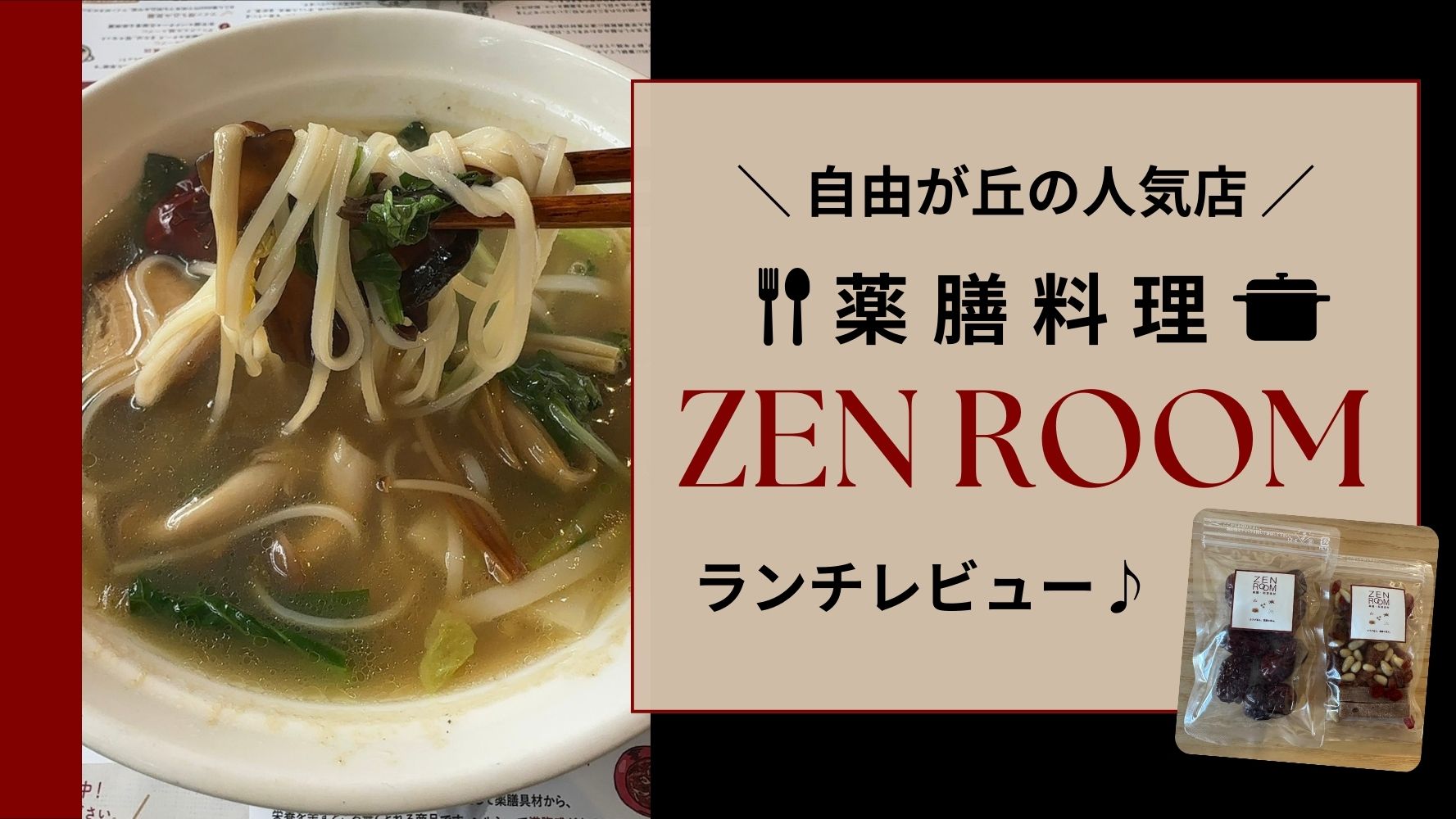 食べログでも高評価！！薬膳料理カジュアルレストラン『ZEN ROOM(ゼンルーム)』さんのランチレビュー♪