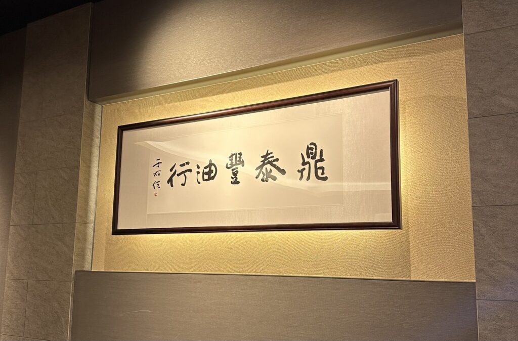ディンタイフォン自由が丘