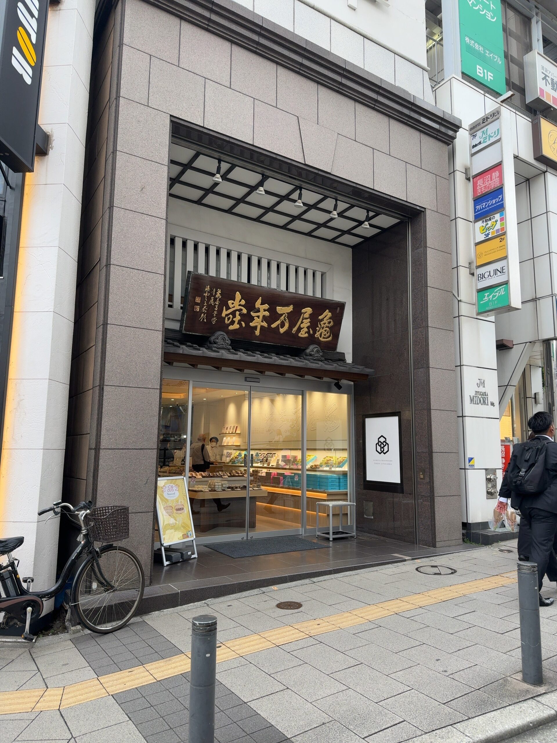 ナボナで有名な亀谷万年堂さん。自由が丘に本店があるのはご存知ですか？　自由が丘デパートの道、女神通りを目黒通り側に歩くと右手に本店があります。 こちらのお写真の