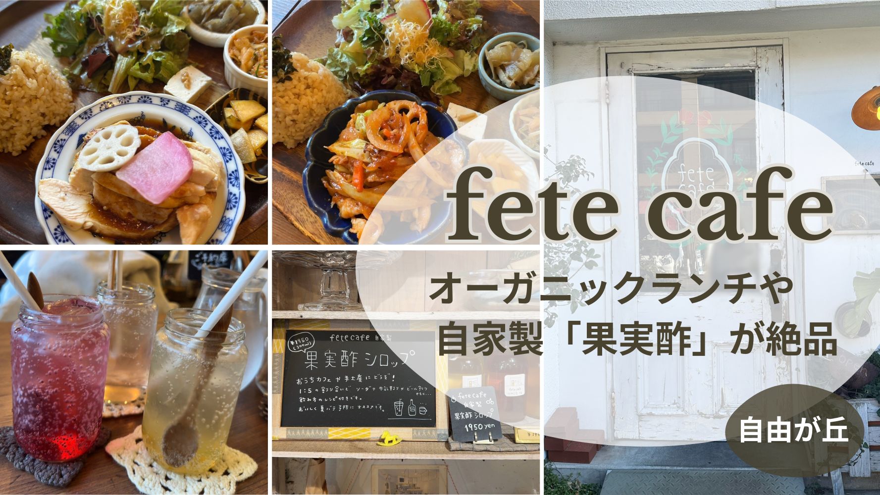 オーガニック素材でおいしいご飯＆スイーツ『fete cafe (フェテ カフェ)』さんのランチセットレビュー♪