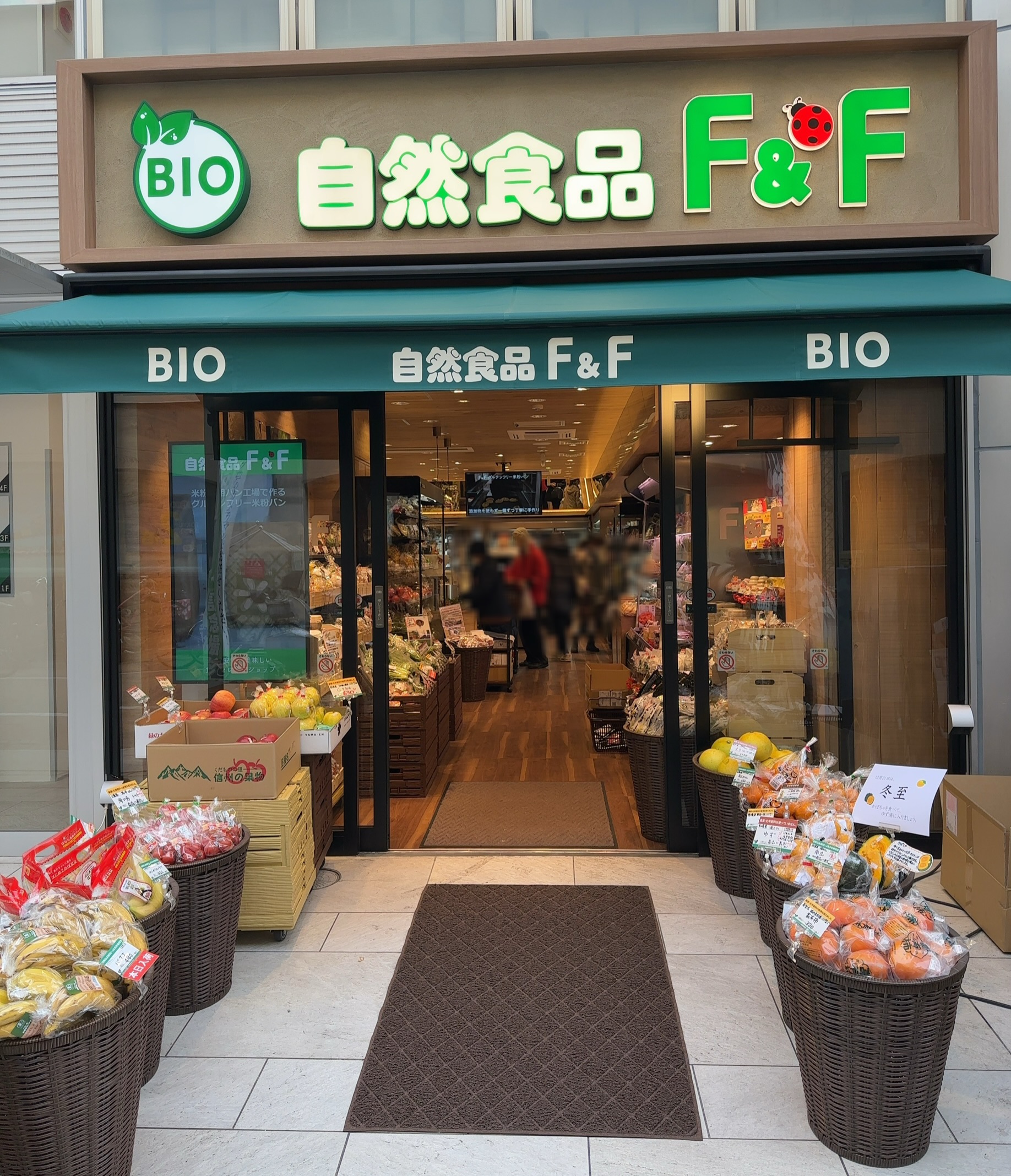 2024年11月にリニューアルオープンした『自然食品F＆F 自由が丘店』さん、自由が丘駅南口から徒歩約4分です。 「F＆F」さんは極力農薬や化学肥料を使わない全