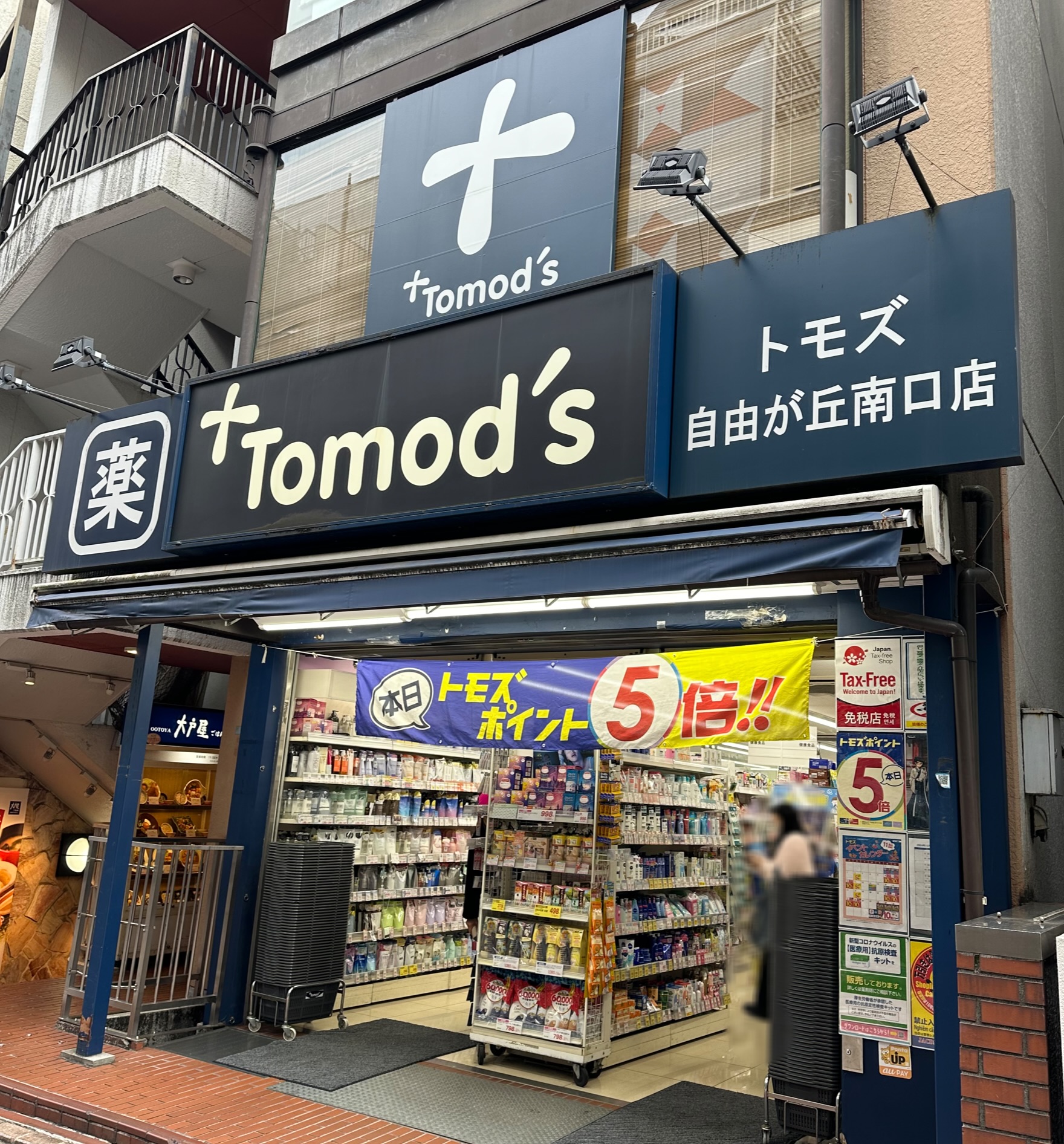 自由が丘駅南口の改札を出てすぐの場所にある『トモズ 自由が丘南口店』さん。1階は生活用品や医薬品など、2階は化粧品売場となっています。品揃えも豊富で、夜21時ま