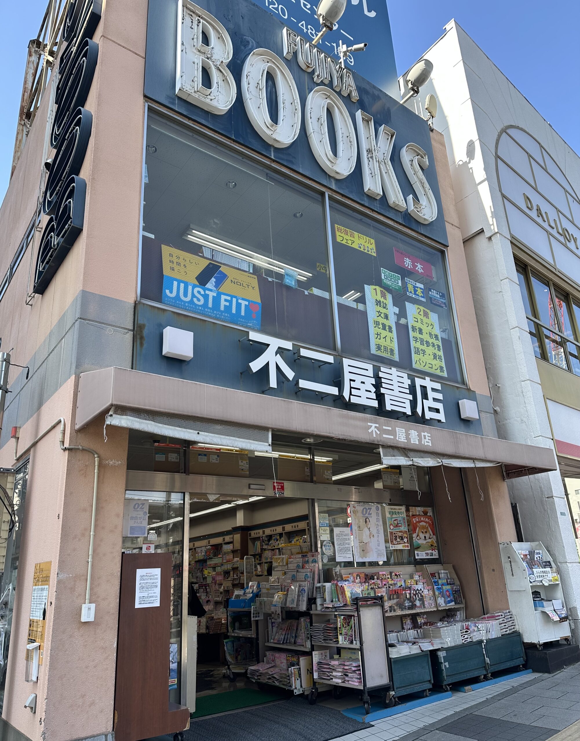 自由が丘駅正面口徒歩0分にある『不二屋書店 自由が丘』さん。創業102年の老舗の本屋さんです。特に文芸書や文庫本、新書を豊富に取扱い、こだわりの児童書が揃ってい