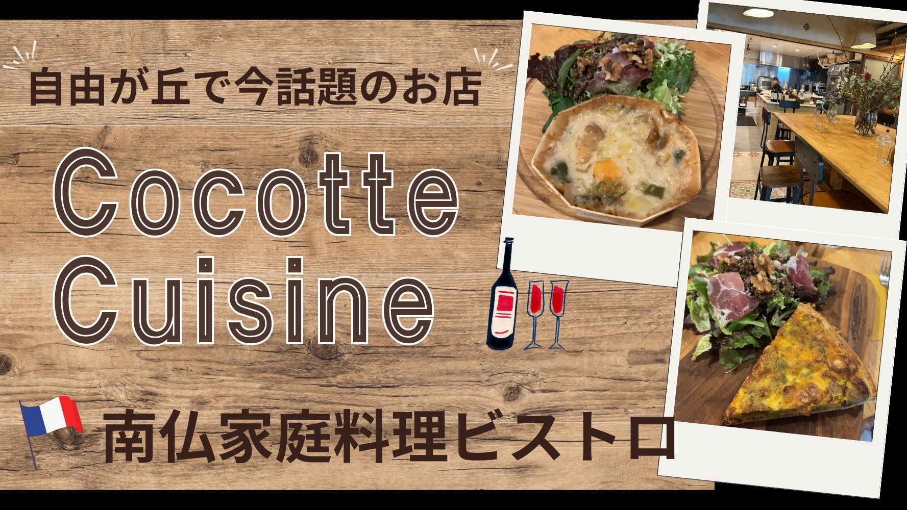 食べログのクチコミも高評価！！『Cocotte Cuisine （ココット キュイジーヌ）』さんのおしゃれでおいしいランチコースのレビュー♪