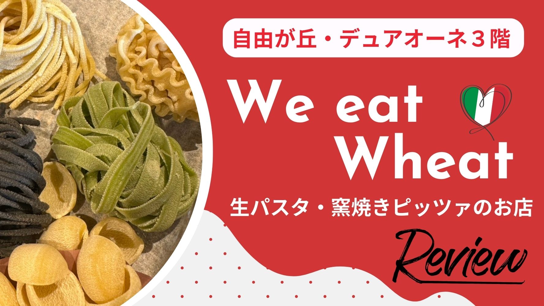 食べログにもランクイン！『We eat Wheat（ウィート・ウィート）自由が丘店』さんのおしゃれでおいしいイタリアンランチレビュー♪