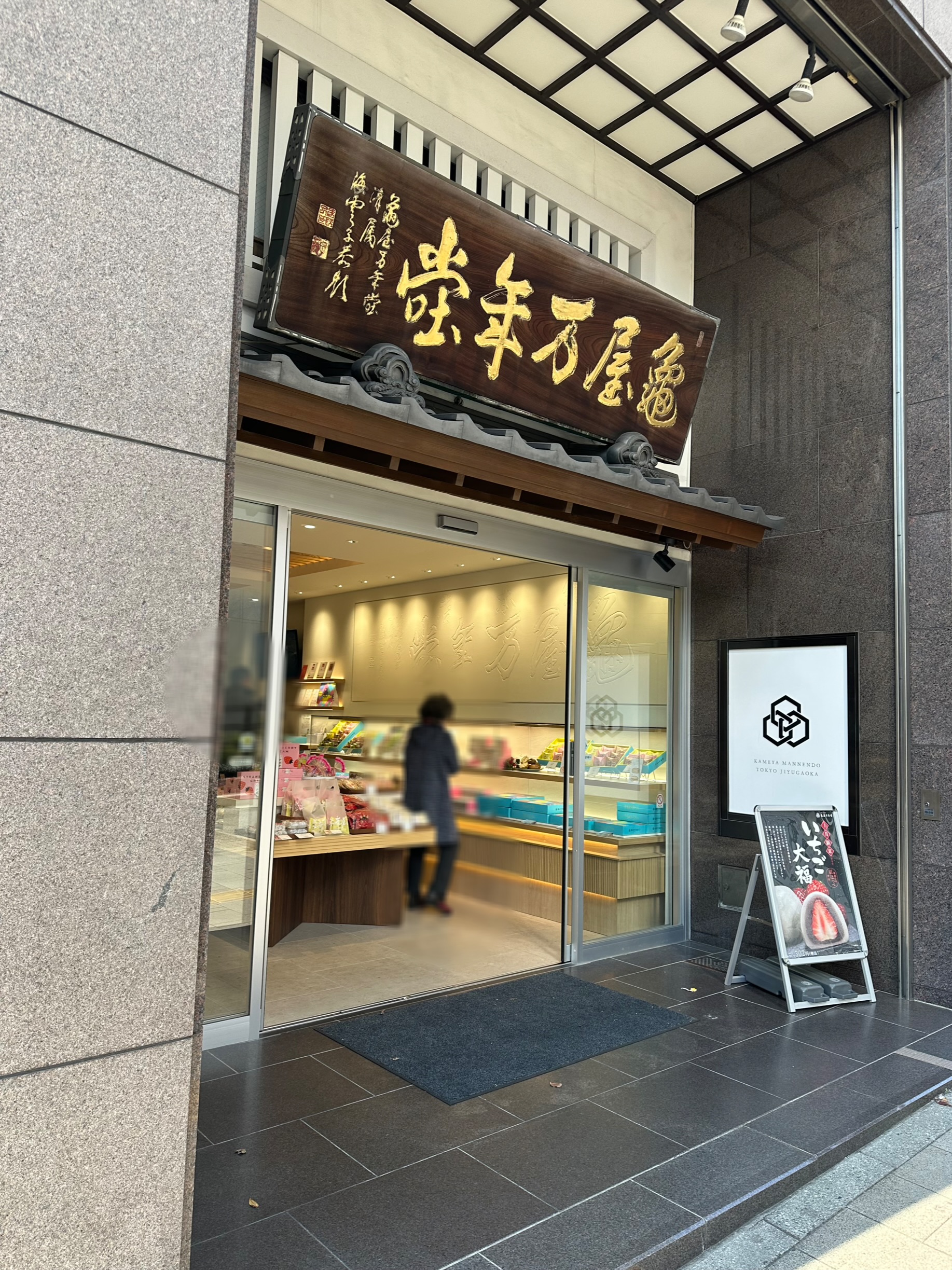 自由が丘駅正面口からすぐの『亀屋万年堂 総本店』さん。以前は『自由が丘駅前店』の呼び名で親しまれていましたが、2024年3月に自由通り沿いにあった元々の『総本店