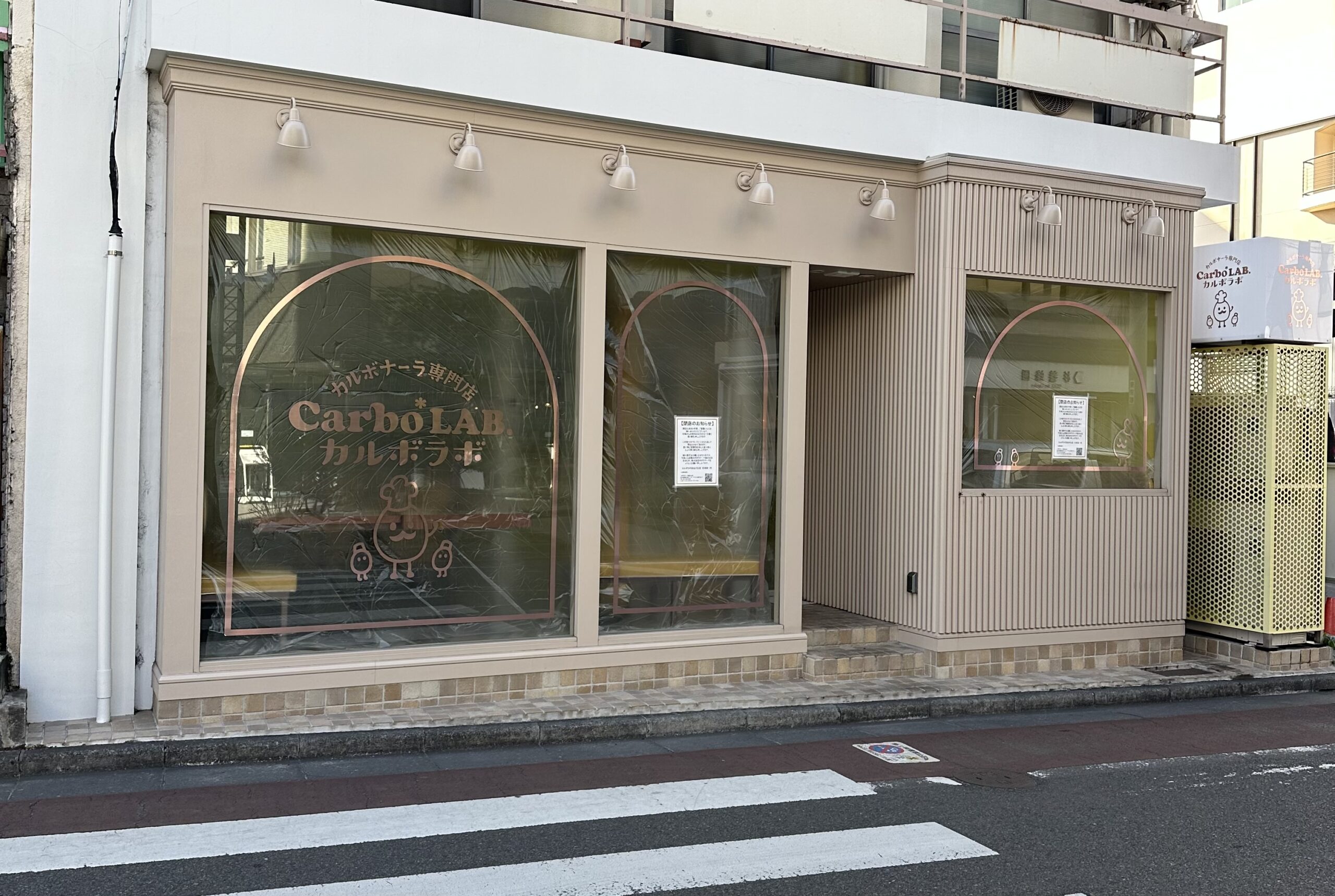 閉店情報です。カルボナーラスパゲティ専門店「Carbo*LAB.（カルボラボ）自由が丘店」さん。なんと残念ながら、惜しまれつつ2025年1月31日で閉店されたそ