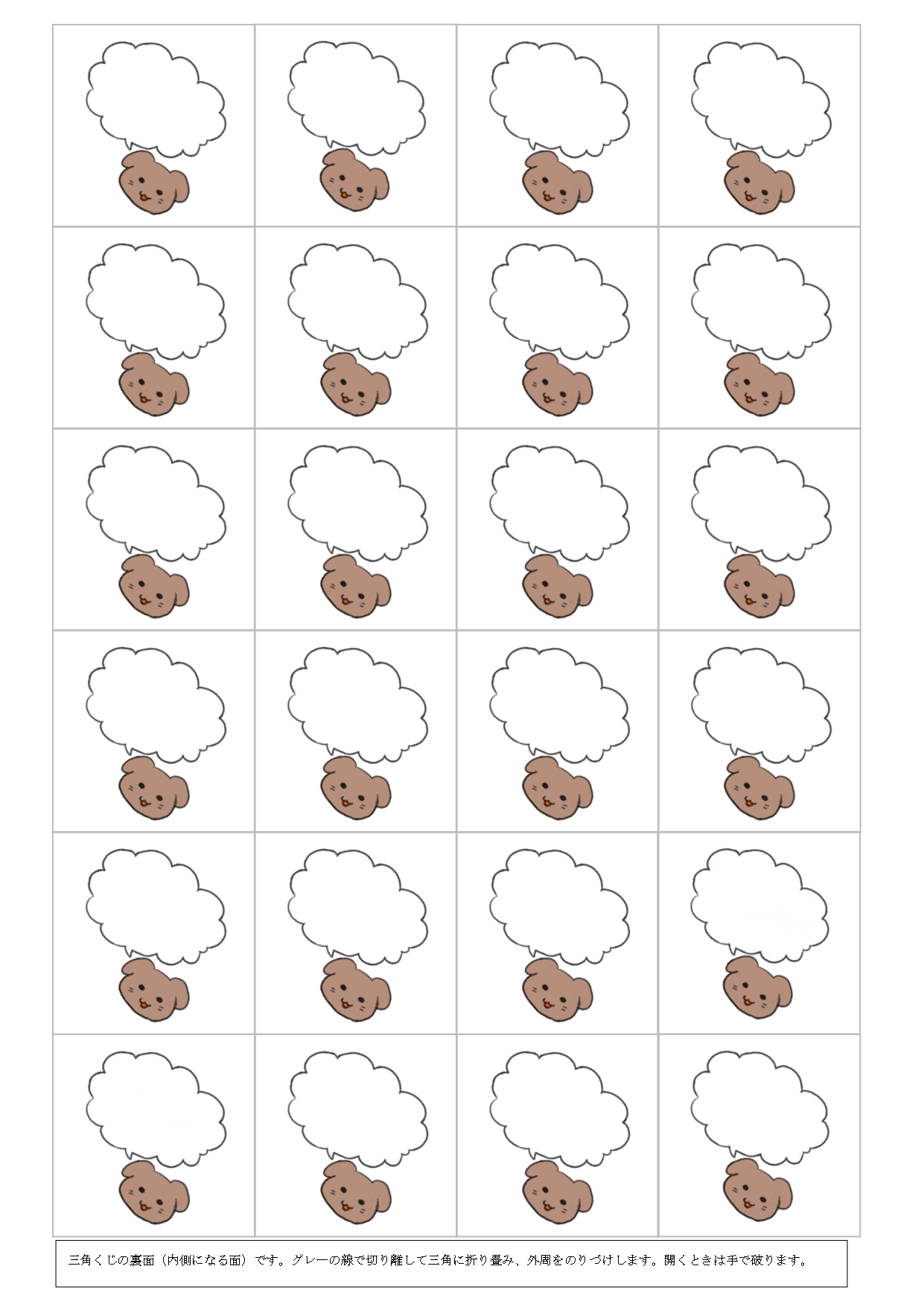 裏側の三角くじ（犬と吹き出しデザイン）作り方・A4印刷が簡「Excel・Word・PDF・JPG」をダウンロード出来るテンプレート 三角くじ（裏）のデザインは愛