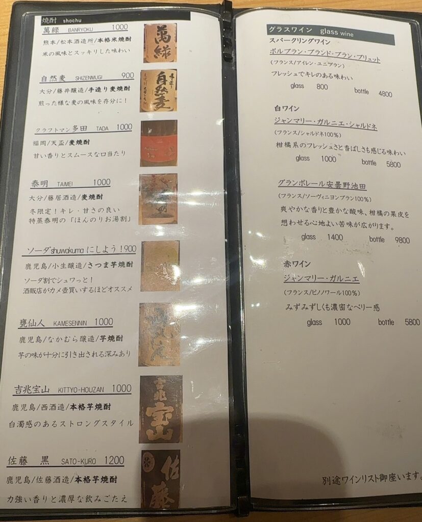 焼酎とグラスワインのメニュー