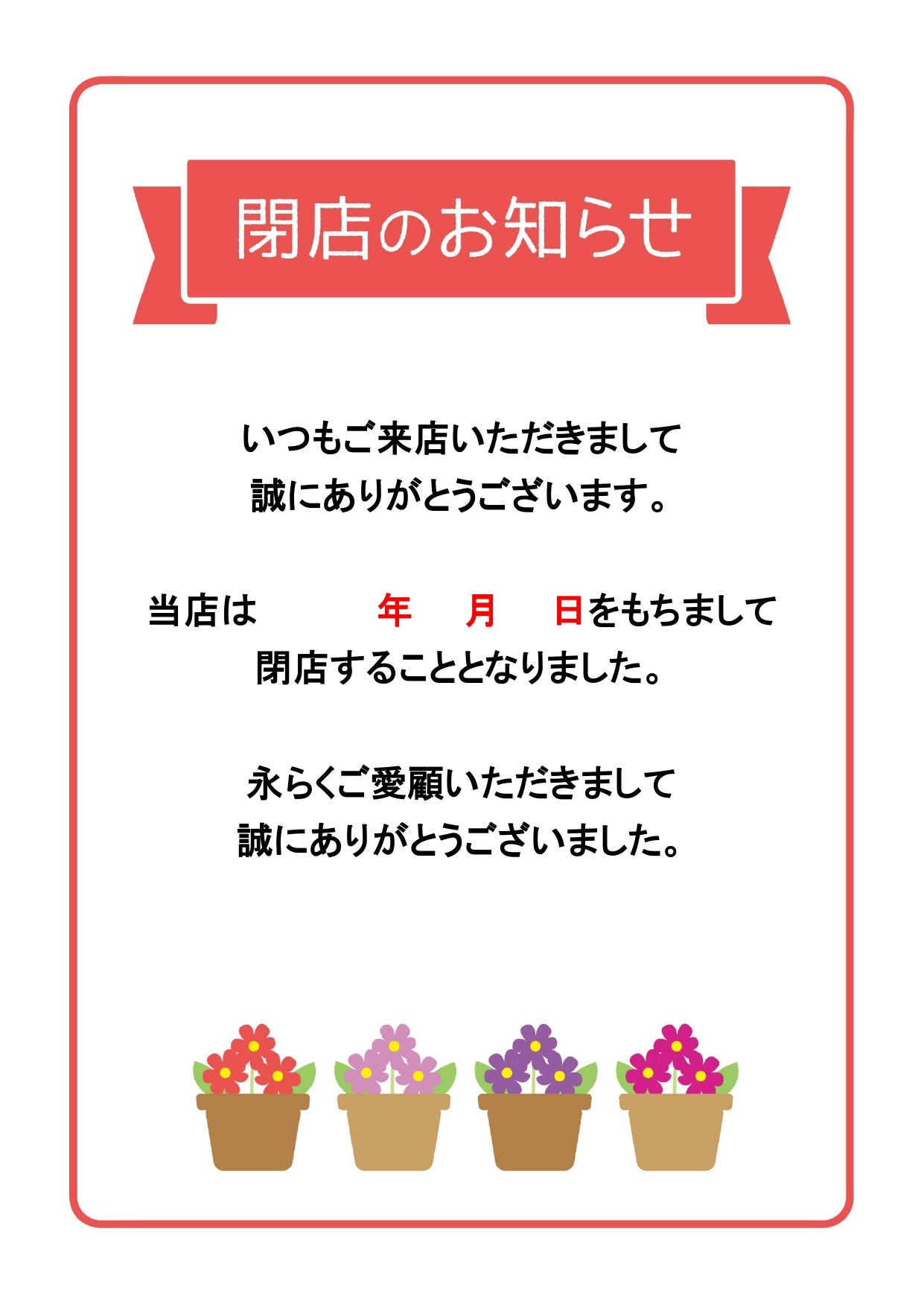 【閉店のお知らせ】テンプレート！張り紙・POP・ハガキ・web用、個人商店・アパレル・飲食店におすすめ（Excel、Word、PDF、JPG） お店の閉店をお知