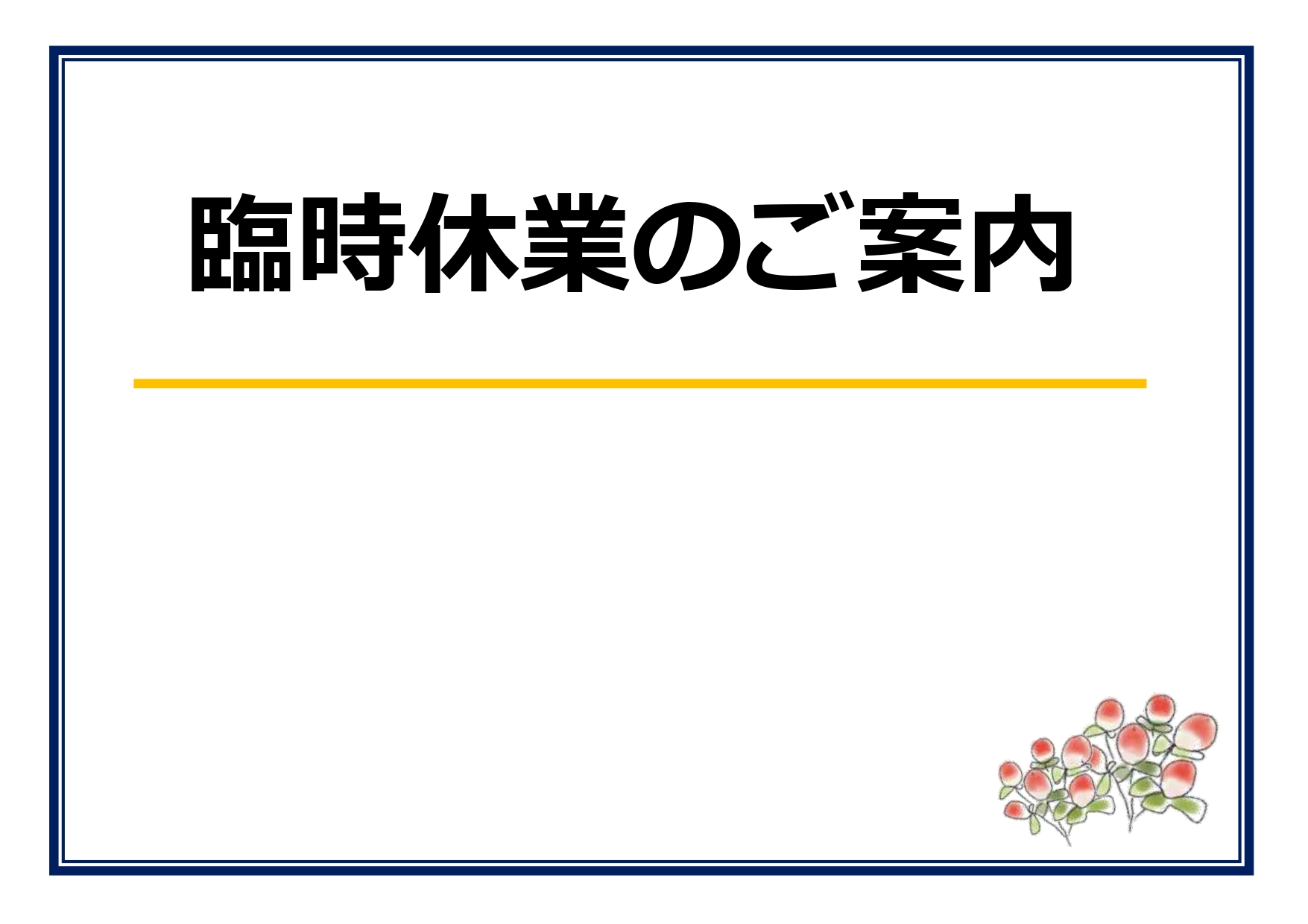 店舗や飲食店・事務所などに利用出来る臨時休業のお知らせや案内に利用出来るテンプレートとなります。 ダウンロードを頂く事で、Excel・Wordの赤字部分のテキス