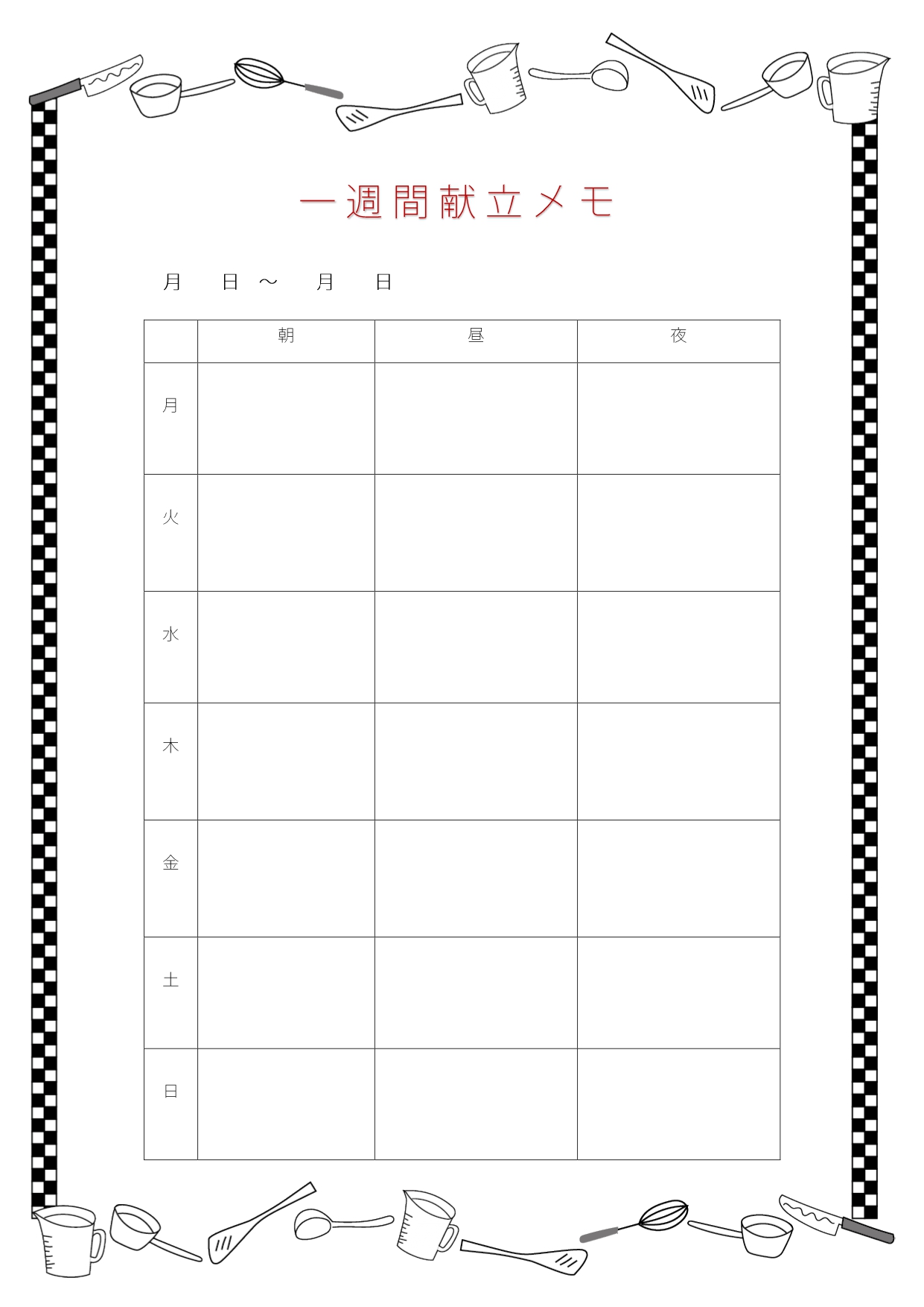 一週間の献立表＆メモ「かわいいキッチングッズのイラスト」Excel・PDF・Word・JPGテンプレートとなります。モノクロでかわいいフレームでイラストが描かれ