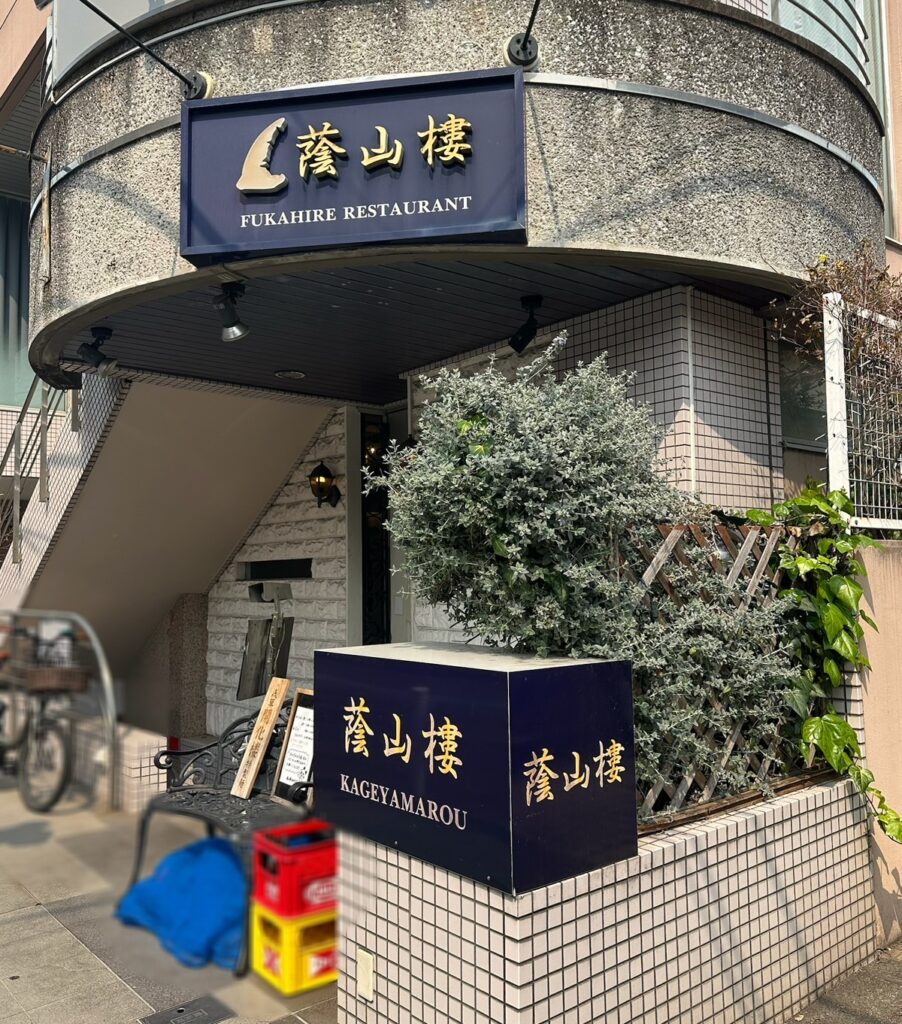『蔭山樓（カゲヤマロウ）自由が丘店』さん