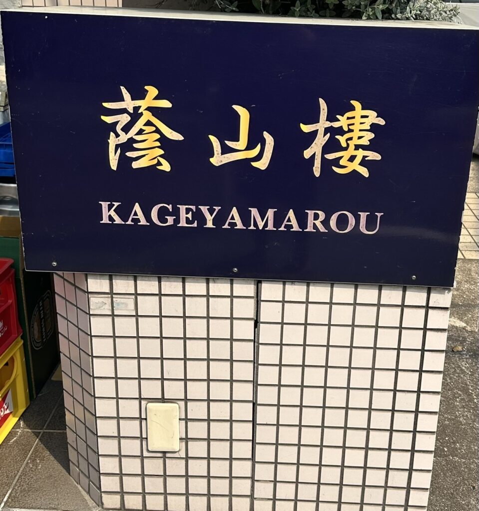 店舗情報