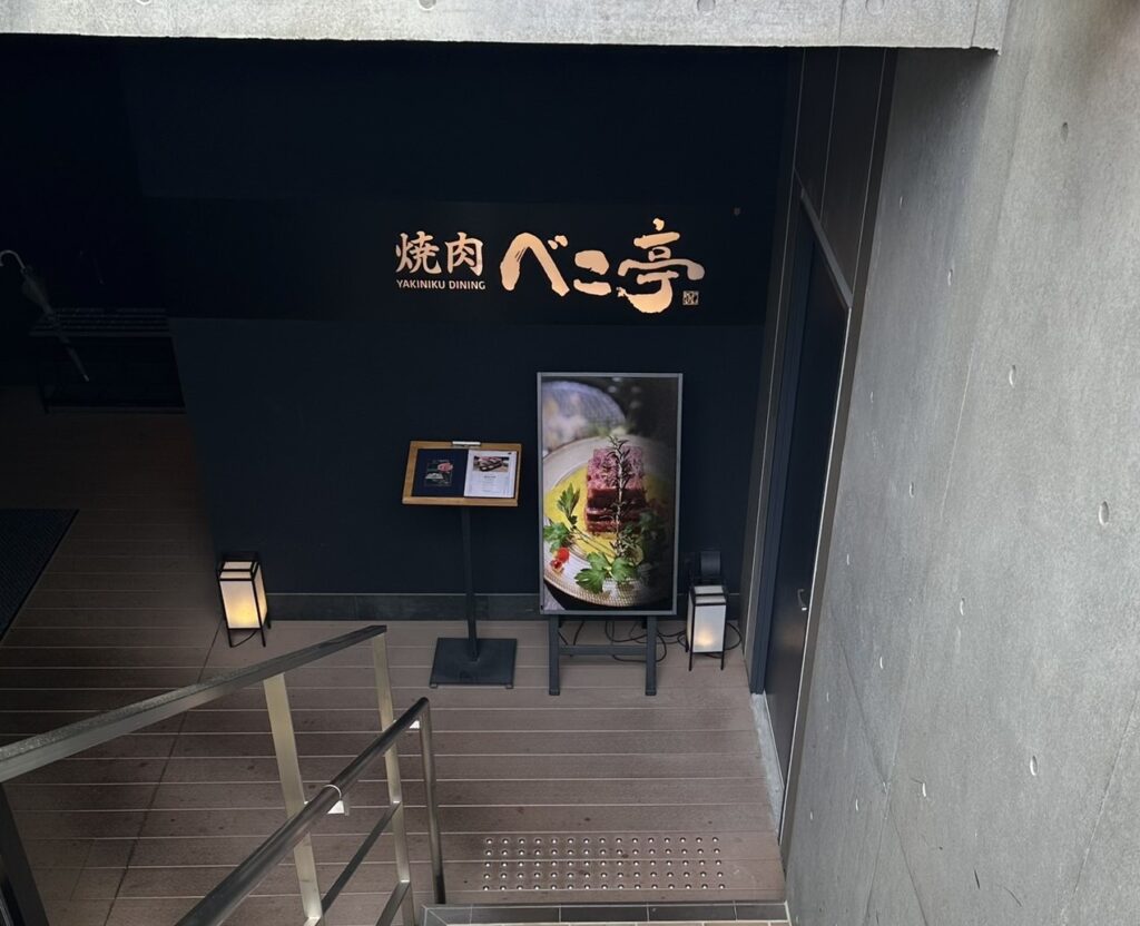 『ベこ亭　自由が丘店』さん入口