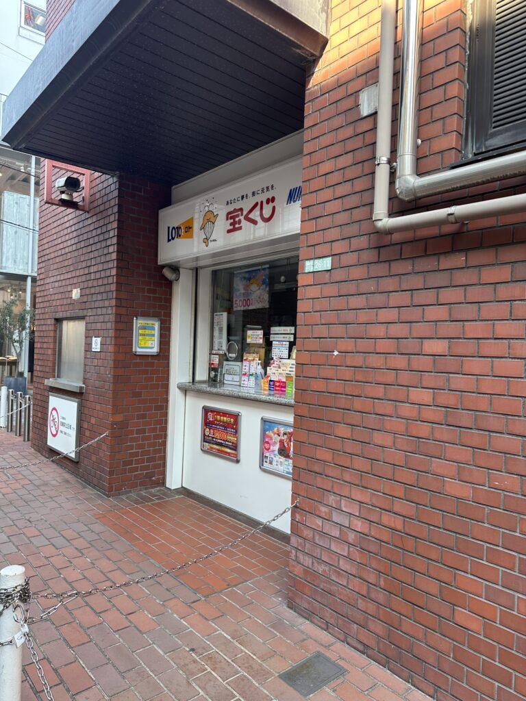 自由が丘にも宝くじ売り場があり