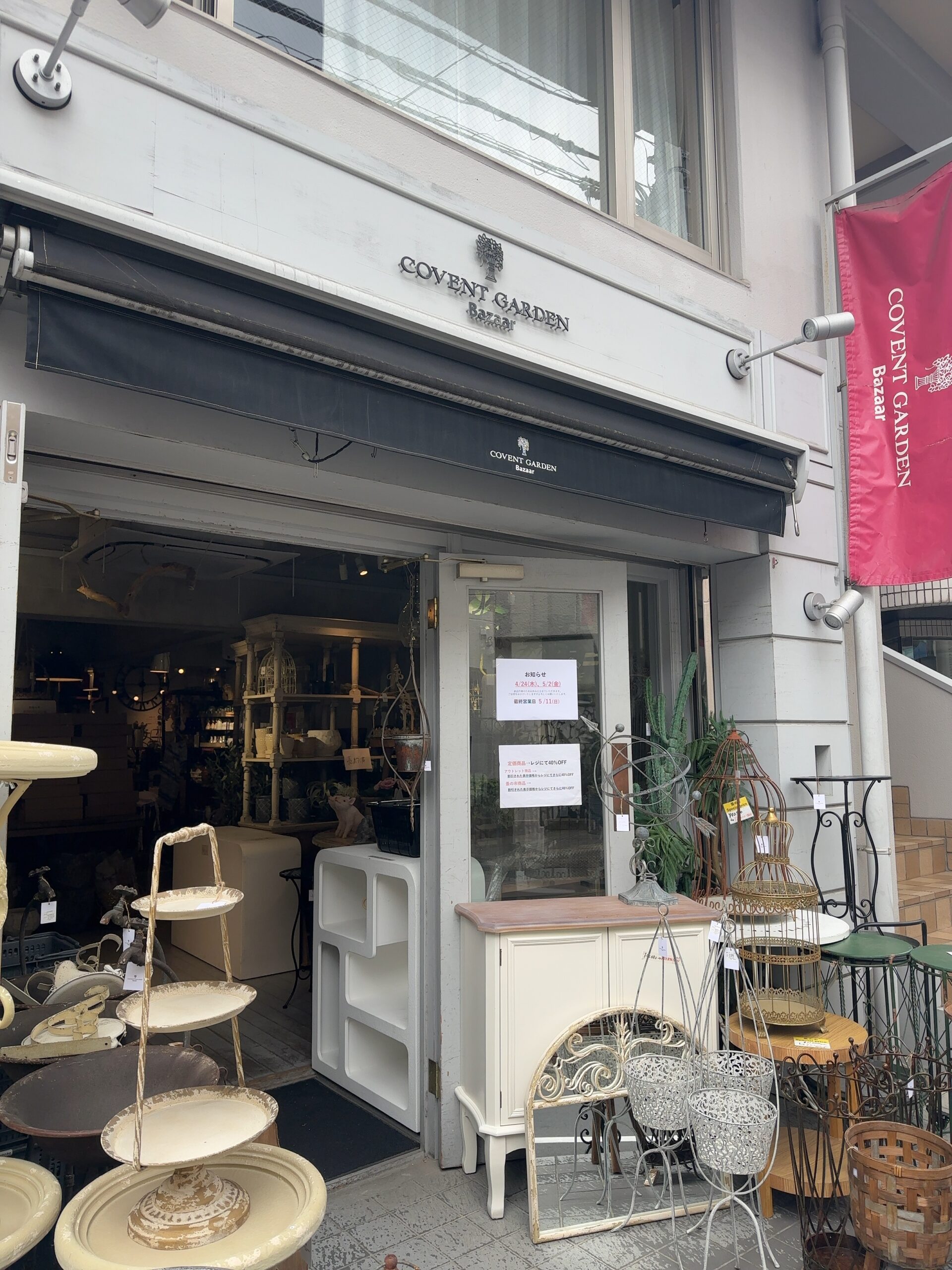 自由が丘駅より徒歩4分、「コベントガーデンバザール　自由が丘店」さん。ナチュラルでアンティークな風合いのおしゃれなインテリアからガーデン、雑貨などで、日常生活に