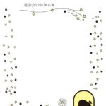 かわいい＆おしゃれ星と女の子の送別会の案内状（お知らせ・チラシ・張り紙）のテンプレートとなります。送別会などの飲み会などに利用が可能で、ビジネス・学校、保護者会