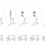 かわいい（クマ）！短冊のし紙！「5枚・Excel・PDF・Word」簡単印刷＆ダウンロード 簡単にA4サイズで印刷して利用が可能な短冊のし紙のテンプレートです。