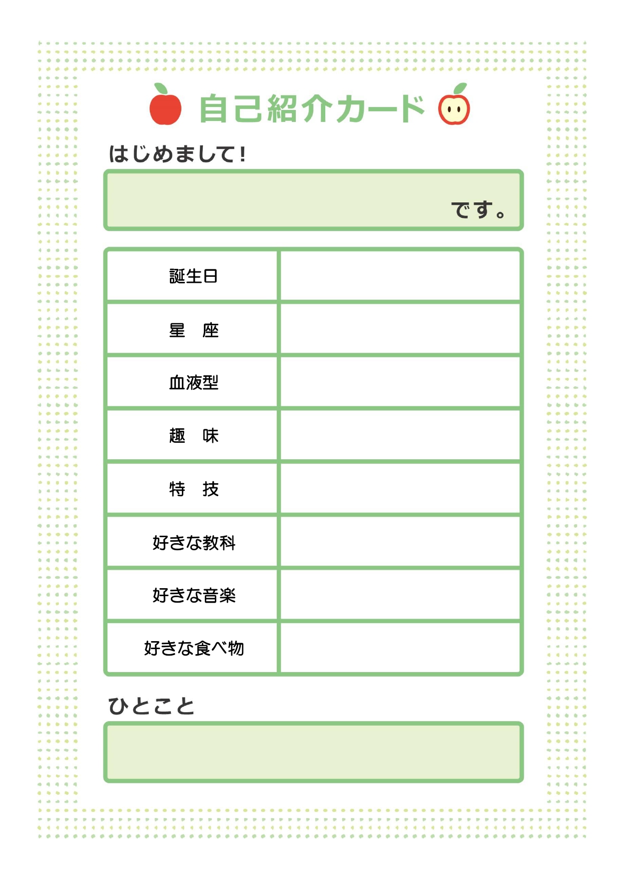 手書き・作り方・書き方が簡単な自己紹介カードのかわいいデザイン（小学生・小学校）に利用出来るテンプレートとなります。 ダウンロードを行う事で項目編集などが出来る