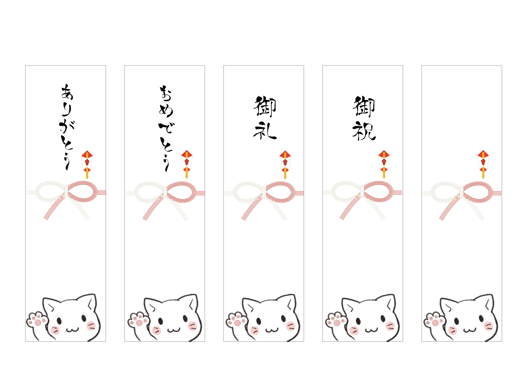 かわいい（ネコ）！短冊のし紙！「5枚・Excel・PDF・Word」簡単印刷＆ダウンロード」 簡単にA4サイズで印刷して利用が可能な短冊のし紙のテンプレートです