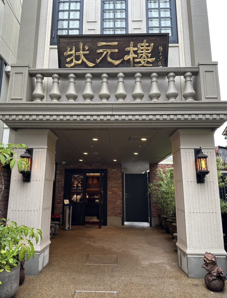 「Shanghai Dining 状元樓 自由が丘店」