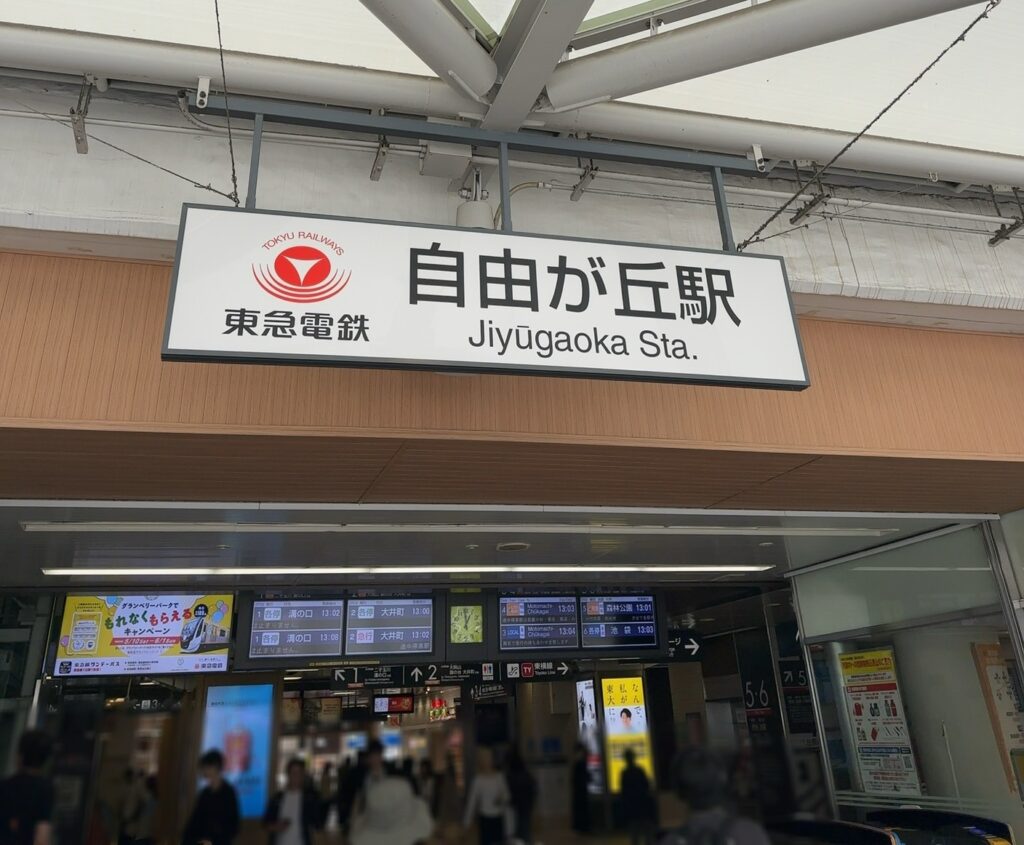 ロータリーが広がる自由が丘駅正面口