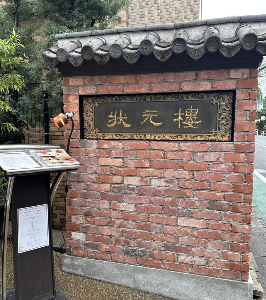 状元樓