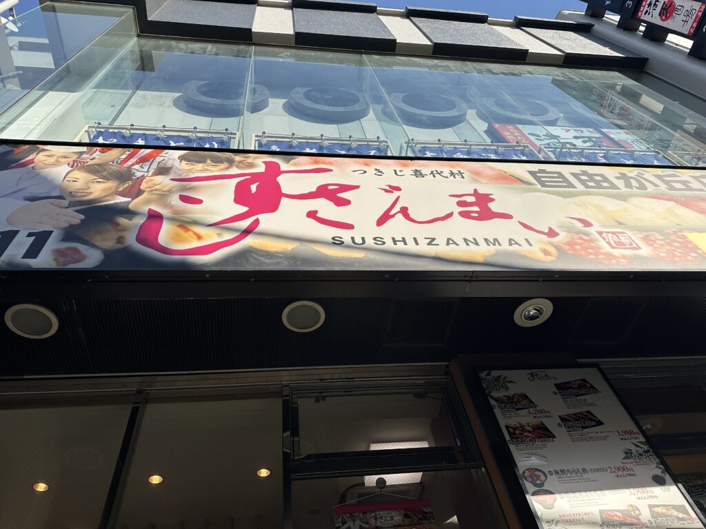 「すしざんまい」さんはご存知で