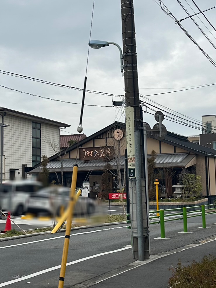 目黒通りに2024年4月にオープンした「うなぎ 大黒屋 目黒八雲店」さん。 公式ホームページによると、熟練のうなぎ職人が、立ち上げから板長まで勤め、素材となる鰻