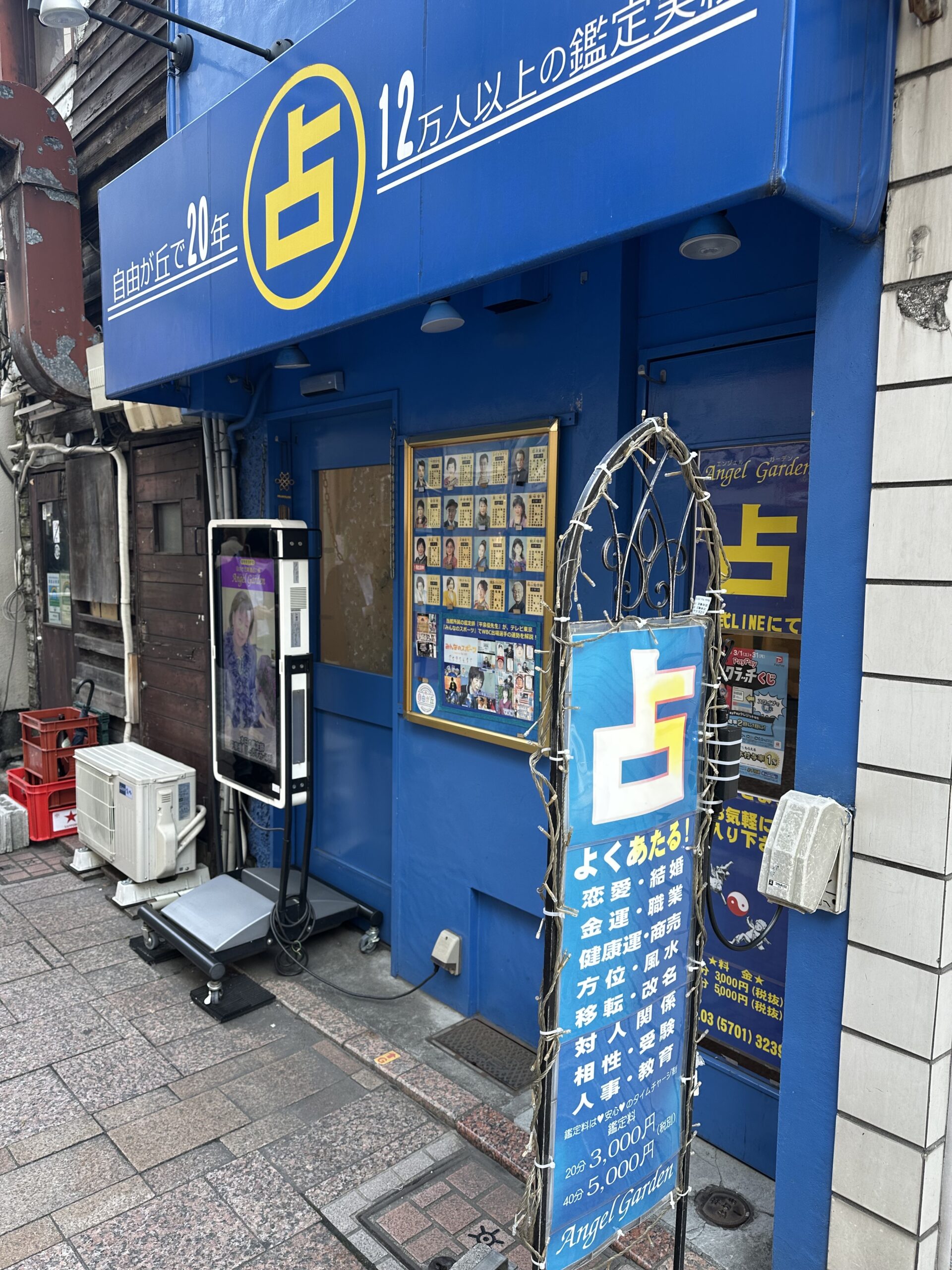 自由ヶ丘にも占いの館があります！自由が丘開運占い館「Angel Garden(エンジェルガーデン)」さん。 「エンジェルガーデン」さんの開運学は、占い師の個人的