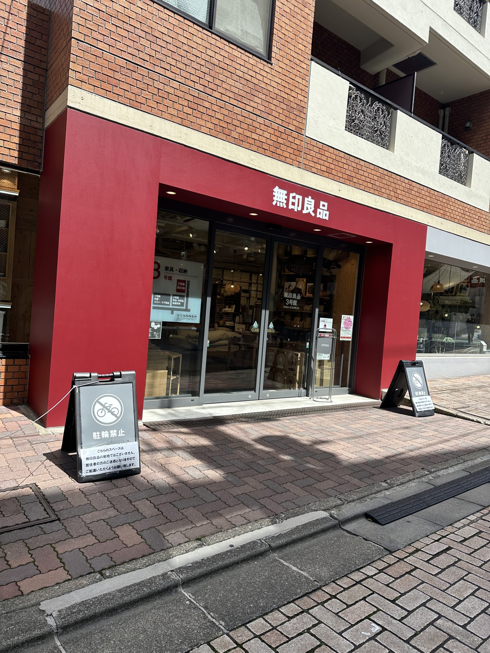 自由が丘駅南口から徒歩約5分の「無印良品自由が丘」。九品仏川緑道沿いの落ち着いた路面店です。 写真は3号店です。3号店は2023年3月に新しく加わった店舗&#x