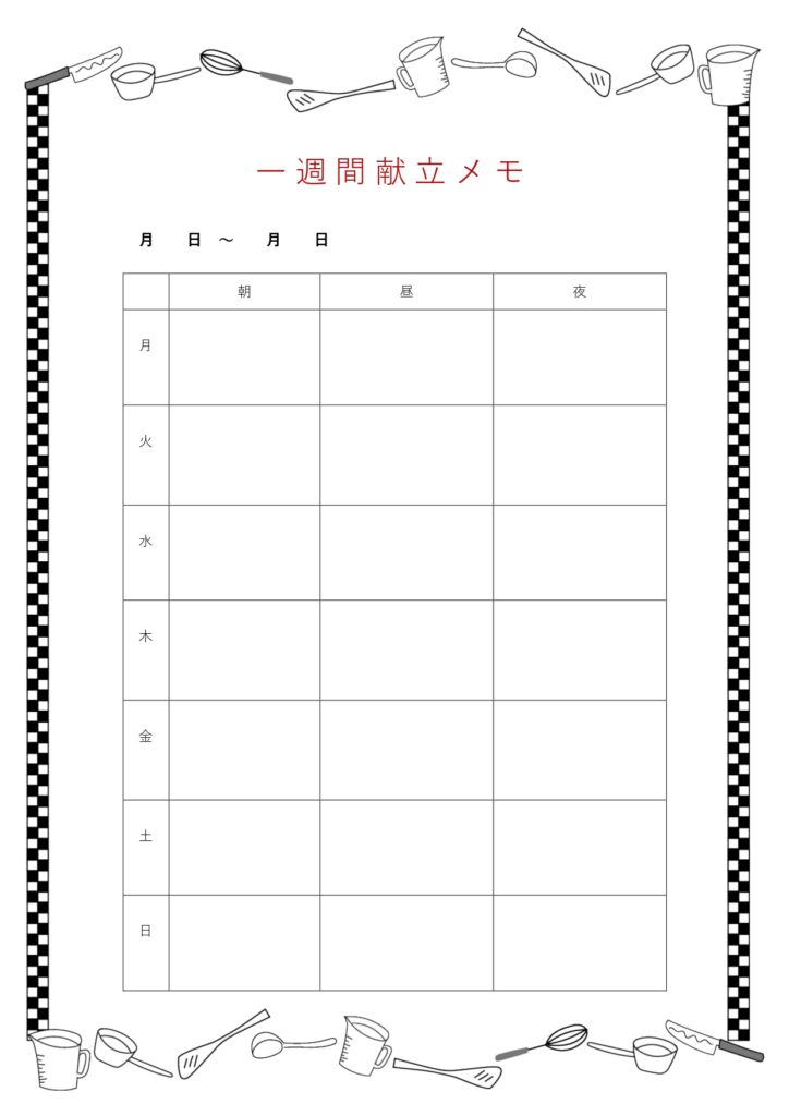 1週間の献立メモ「Excel・