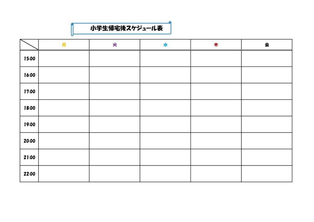 小学生の帰宅後の家庭内でのスケ