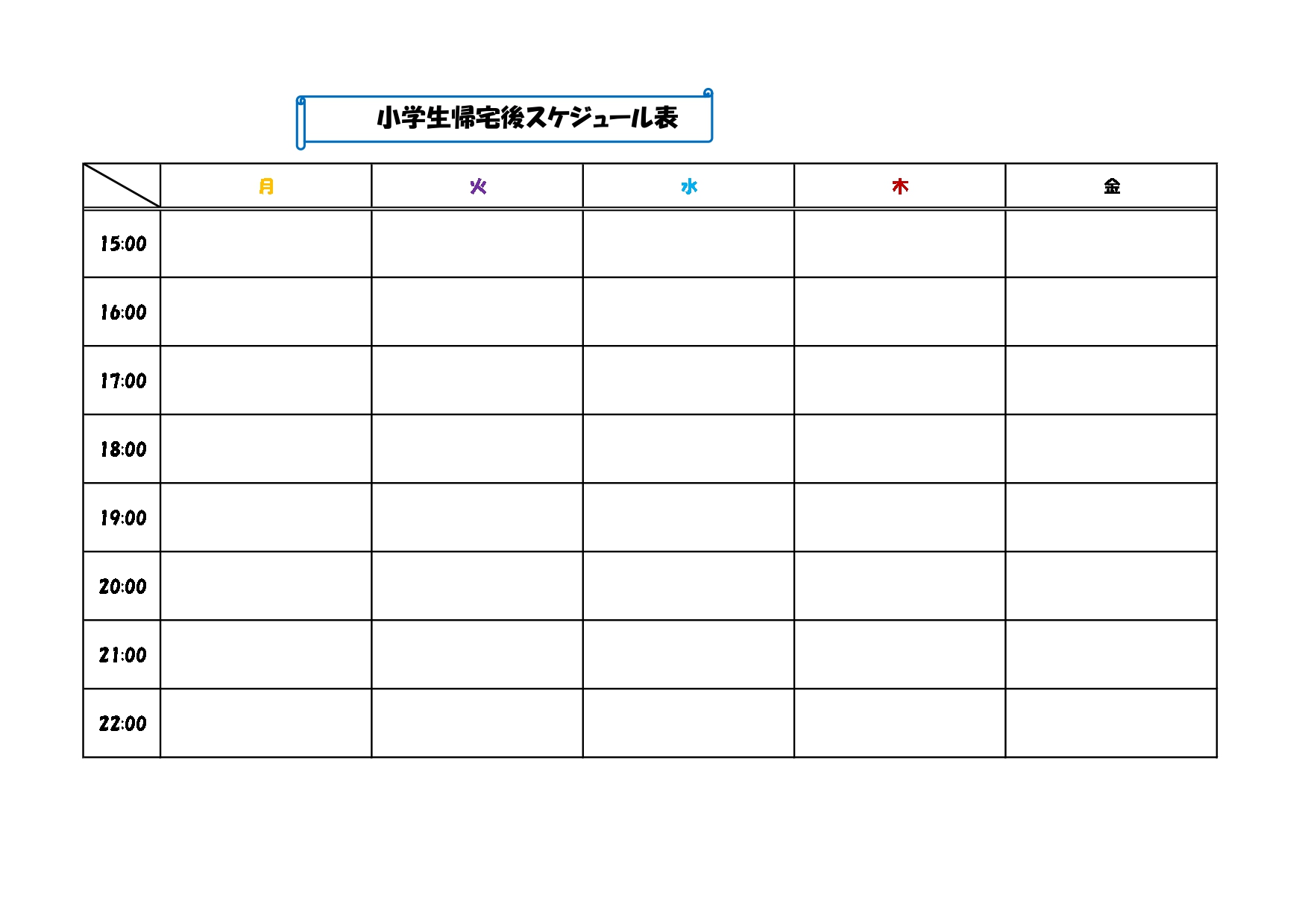 小学生の帰宅後の家庭内でのスケジュール管理！子供でも書き方が簡単な表タイプ・時間の使い方がチェック出来る 「小学生帰宅後スケジュール表」は小学生が平日に学校から