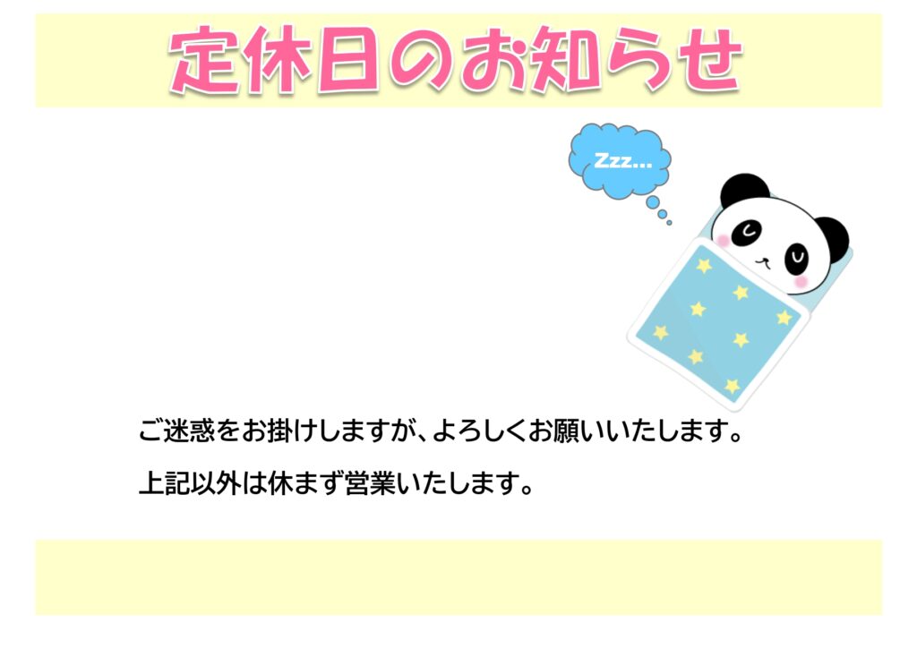 お店の定休日・お休みのお知らせ