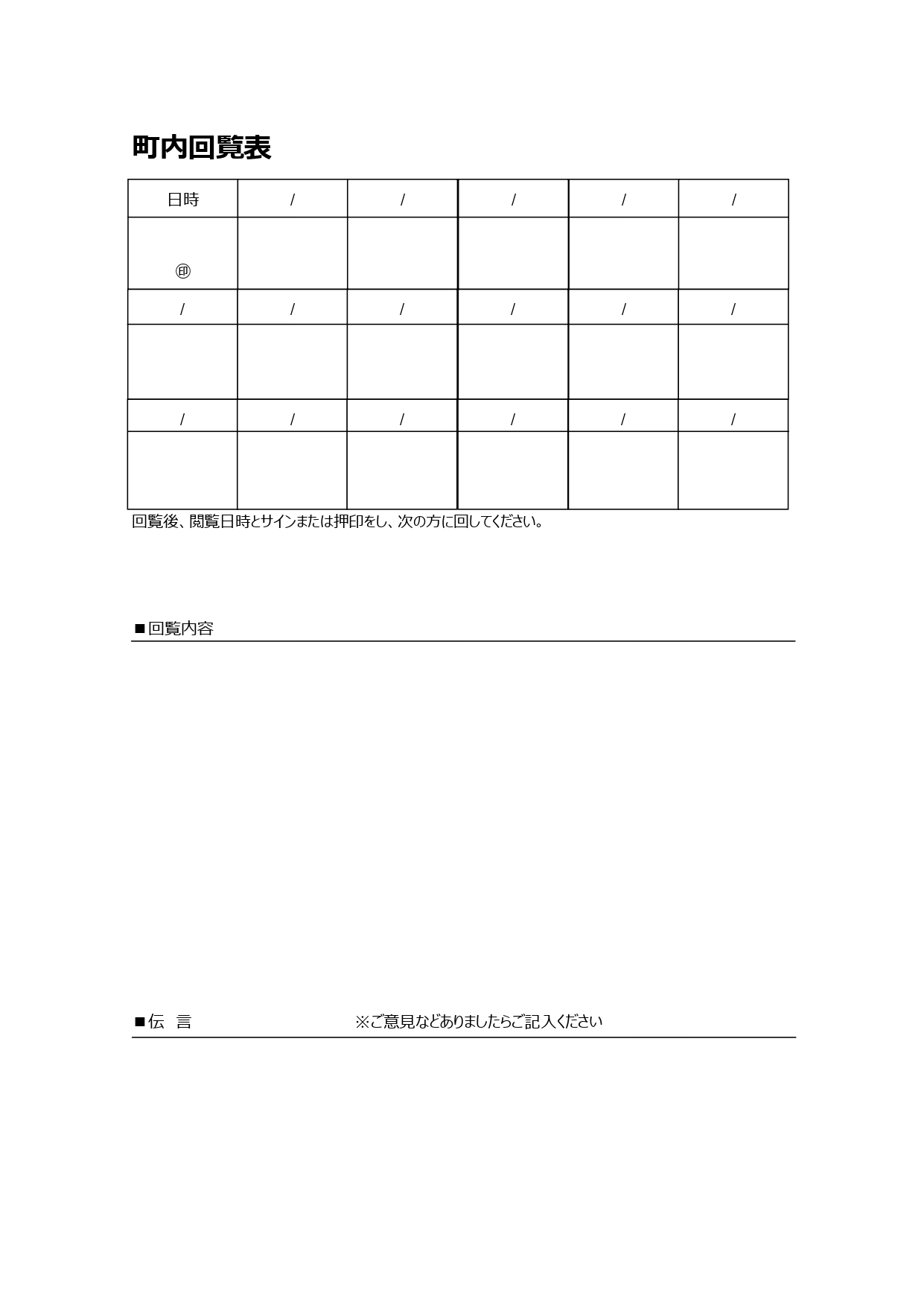 回覧板で使える「町内回覧表」となり、回覧内容、伝言も合わせて記載できるテンプレート！ 町内会の回覧板の表紙となる、「町内回覧表」のテンプレート。内容確認後、日付