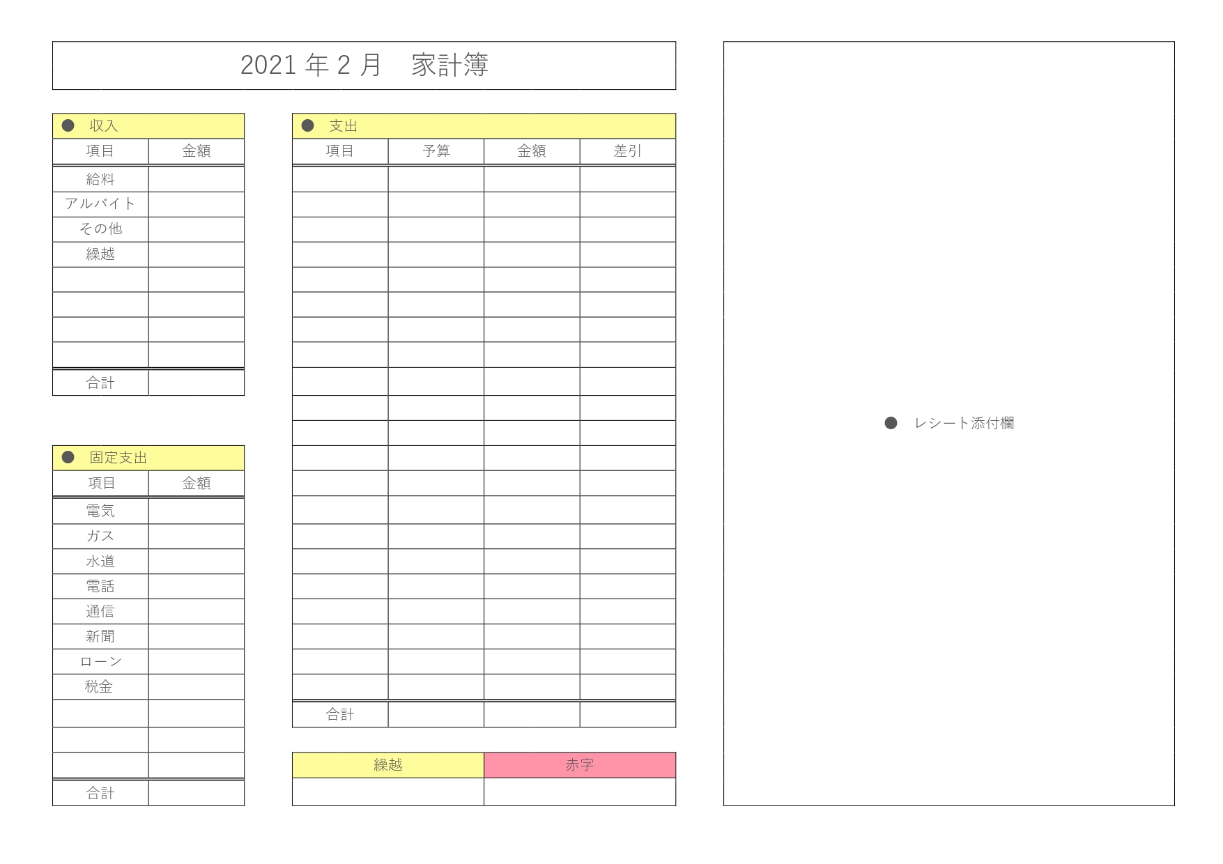 1か月分のシンプルな家計簿「エクセル・ワード・PDF・A4・横型」収入・固定支出・支出項目のテンプレートです。1か月分の家計簿を付ける時に簡単に管理出来るエクセ