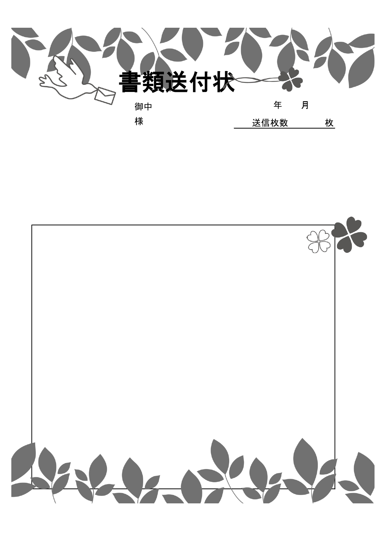 【モノクロ書類送付状】人気の北欧風デザインで、葉っぱと小鳥がかわいくデザインされたテンプレート 北欧風タッチのおしゃれな書類送付状のテンプレートです。爽やかな木